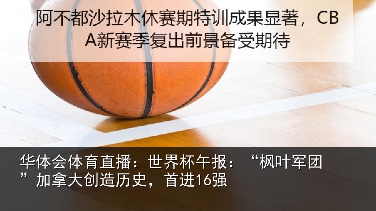 华体会体育直播：世界相关情况拿大创造历史，首进16强