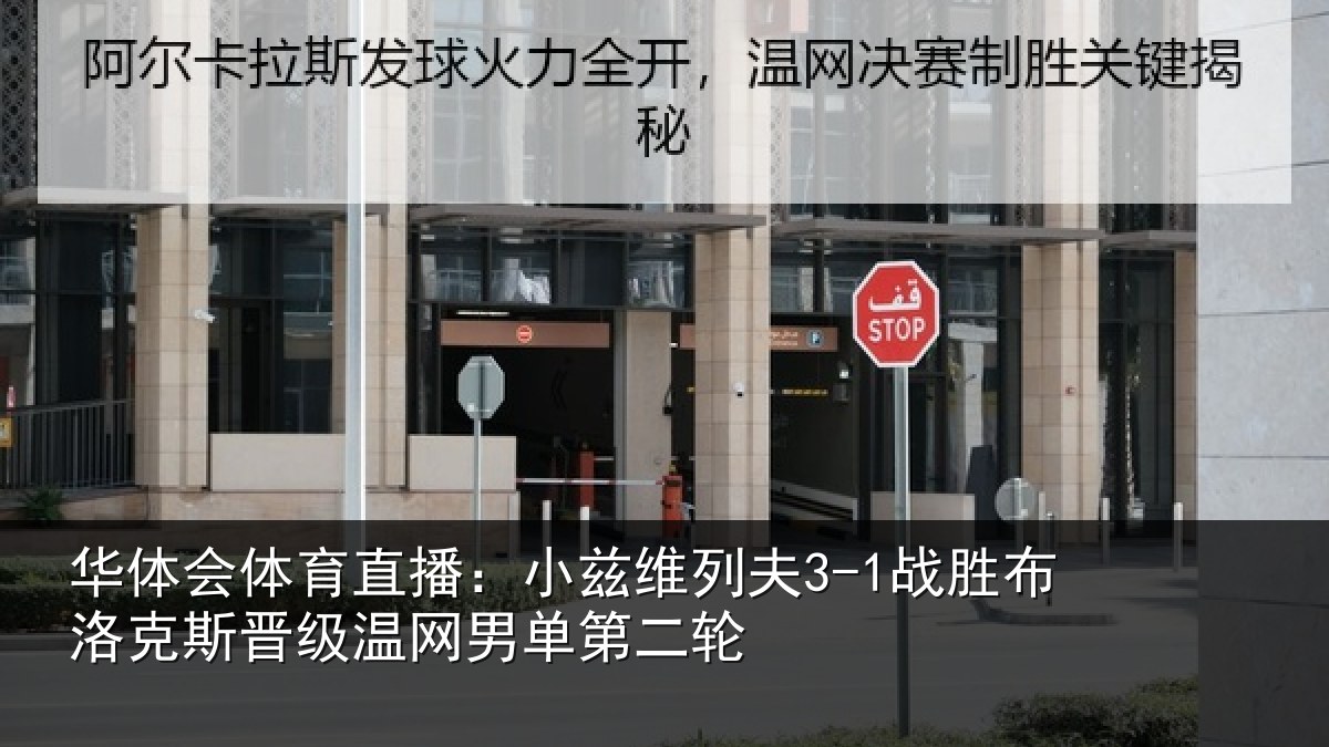 华体会体育直播：小兹相关情况斯晋相关情况