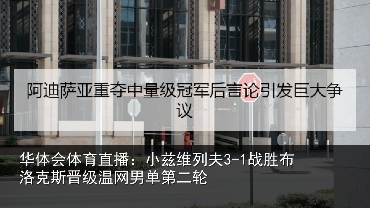 华体会体育直播：小兹维列夫3-1战胜布洛克斯晋级温网男单第二轮