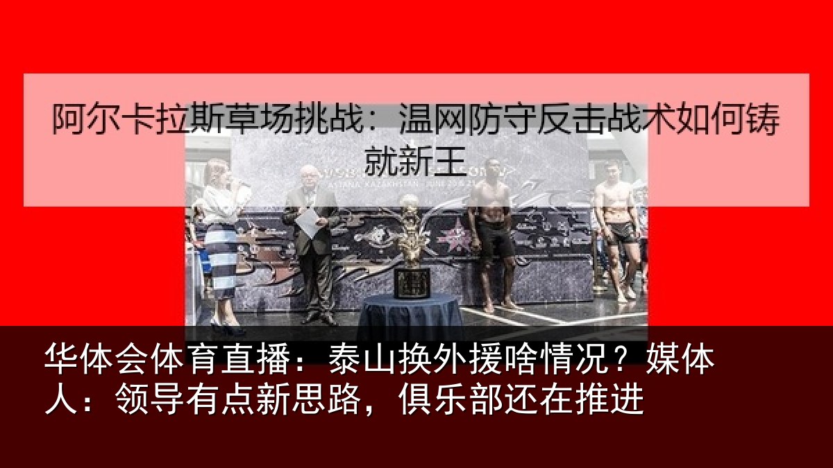 华体会体育直播：泰山相关情况人：领导相关情况还在推进