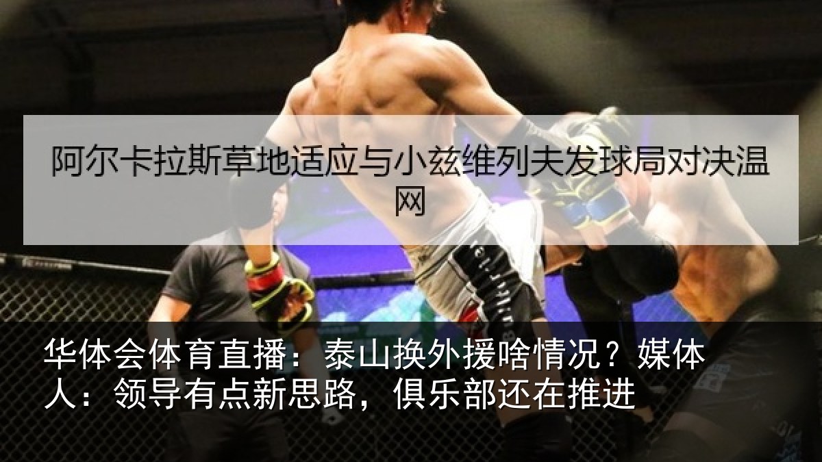 华体会体育直播：泰山相关情况人：领导相关情况
