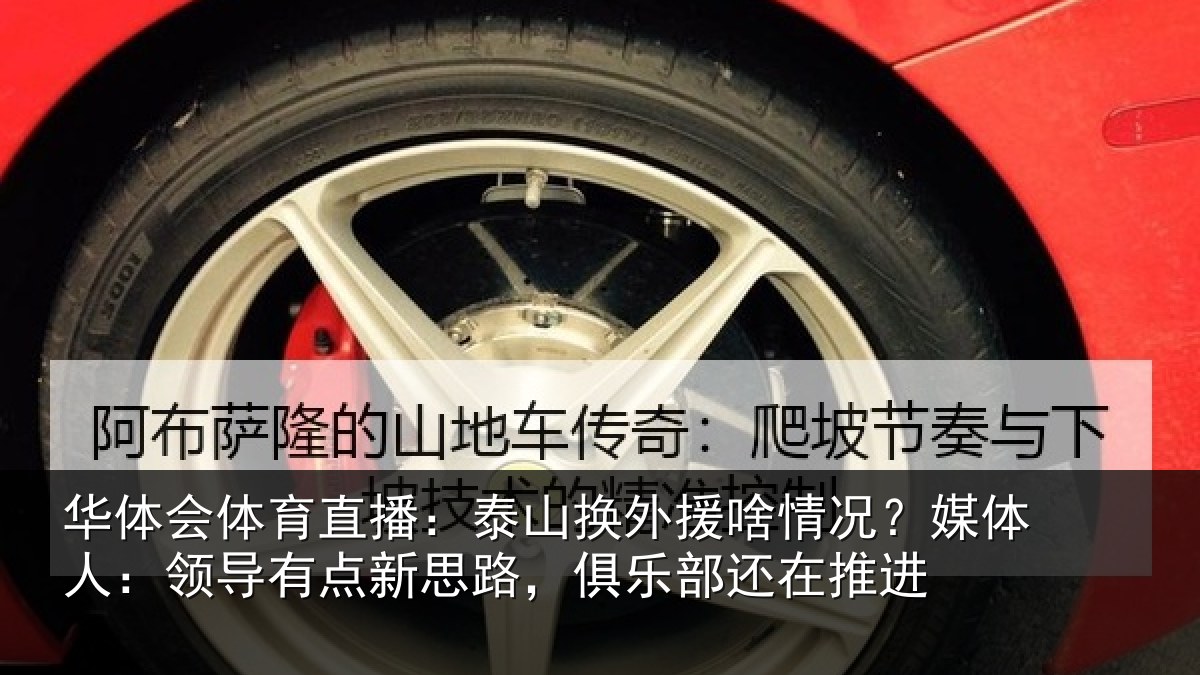 华体会体育直播：泰山换外援啥情况？媒体人：领导有点新思路，俱乐部还在推进
