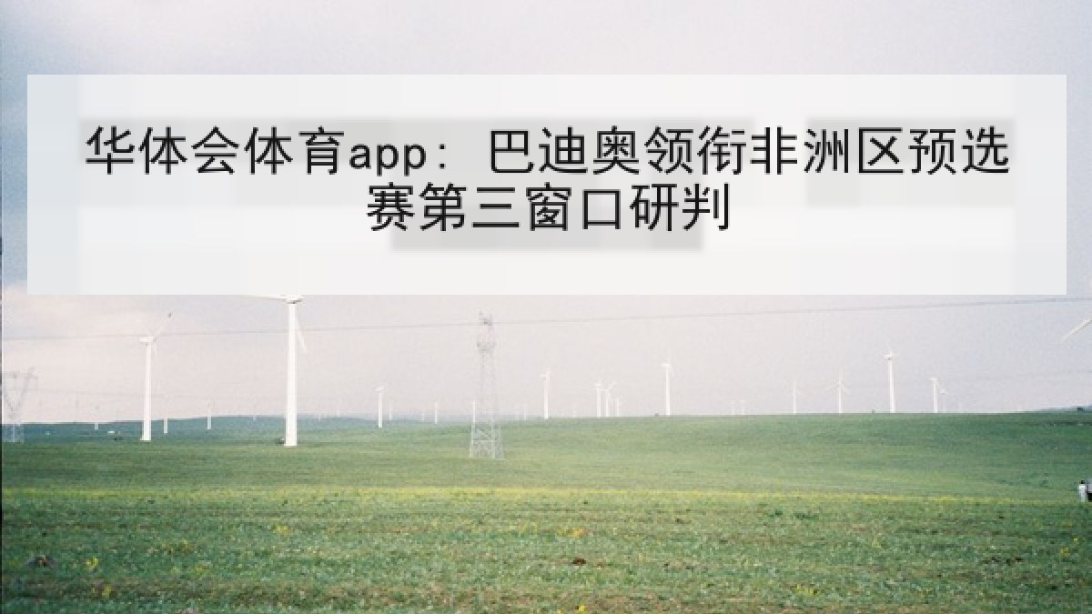 华体会体育app: 巴迪奥领衔非洲区预选赛第三窗口研判