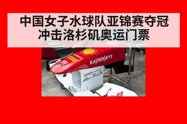 中国女子水球队亚锦赛夺冠冲击洛杉矶奥运门票