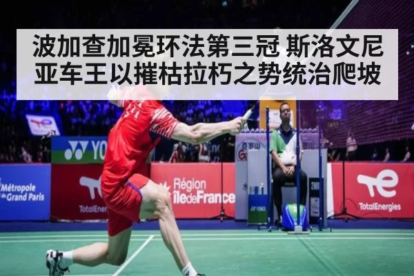 波加查加冕环法第三冠 斯洛文尼亚车王以摧枯拉朽之势统治爬坡