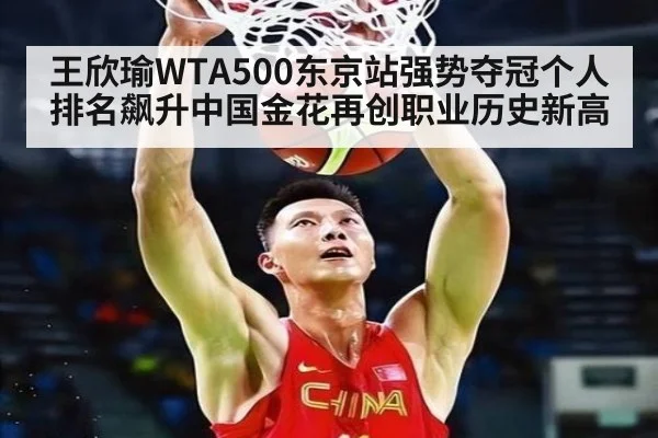 王欣瑜WTA500东京站强势夺冠个人排名飙升中国金花再创职业历史新高