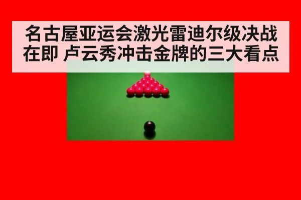 名古屋亚运会激光雷迪尔级决战在即 卢云秀冲击金牌的三大看点