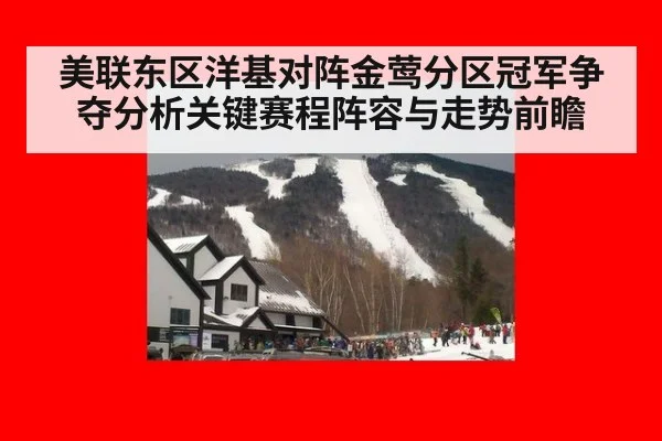 美联东区洋基对阵金莺分区冠军争夺分析关键赛程阵容与走势前瞻