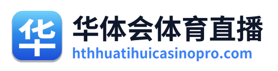 华体会体育直播